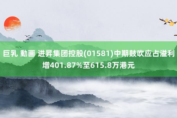 巨乳 動画 进昇集团控股(01581)中期鼓吹应占溢利增401.87%至615.8万港元